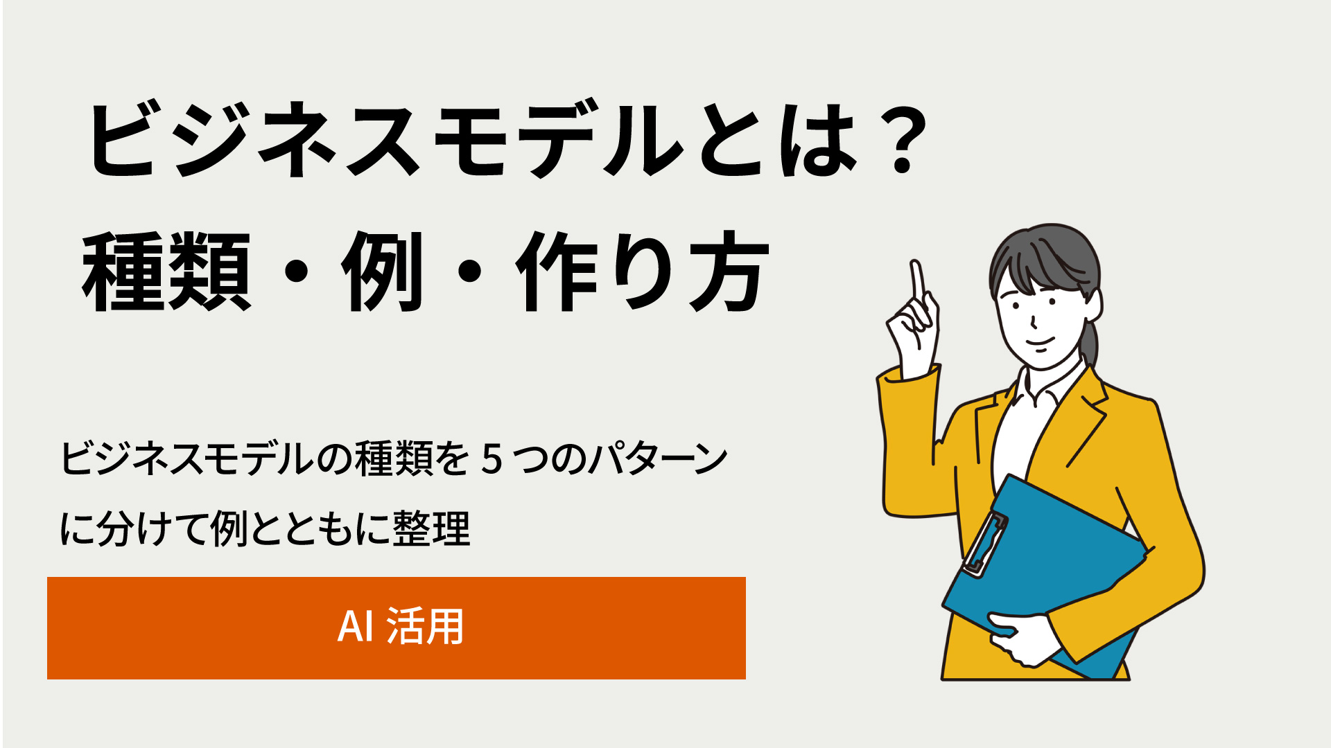 ビジネスモデルとは?種類・例・作り方を5つのパターンで解説