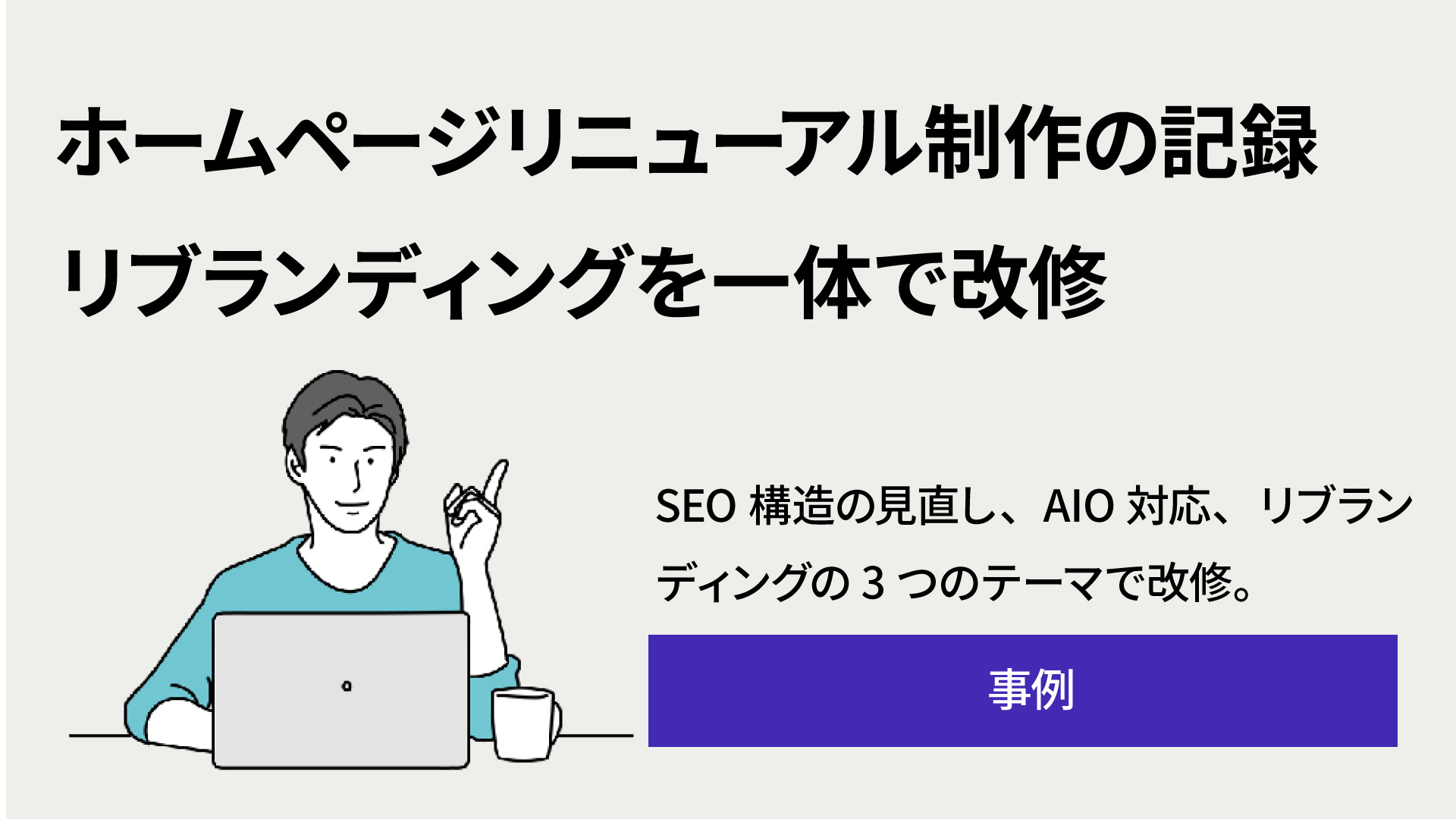 事例|ホームページリニューアル制作の記録|SEO構造化・AIO対応・リブランディングを一体で改修