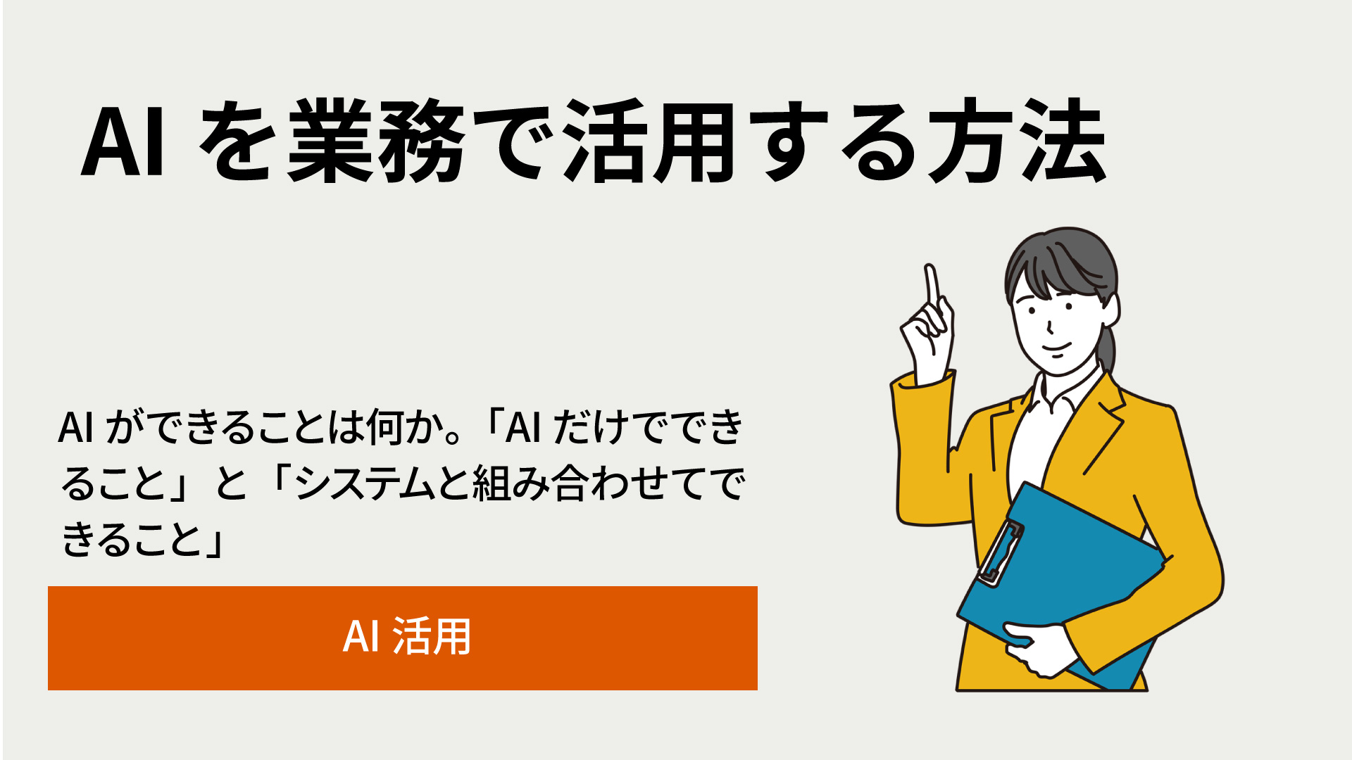 AIができることは何か|業務での活用例と、「AIのみ」「AI+システム」の使い分け