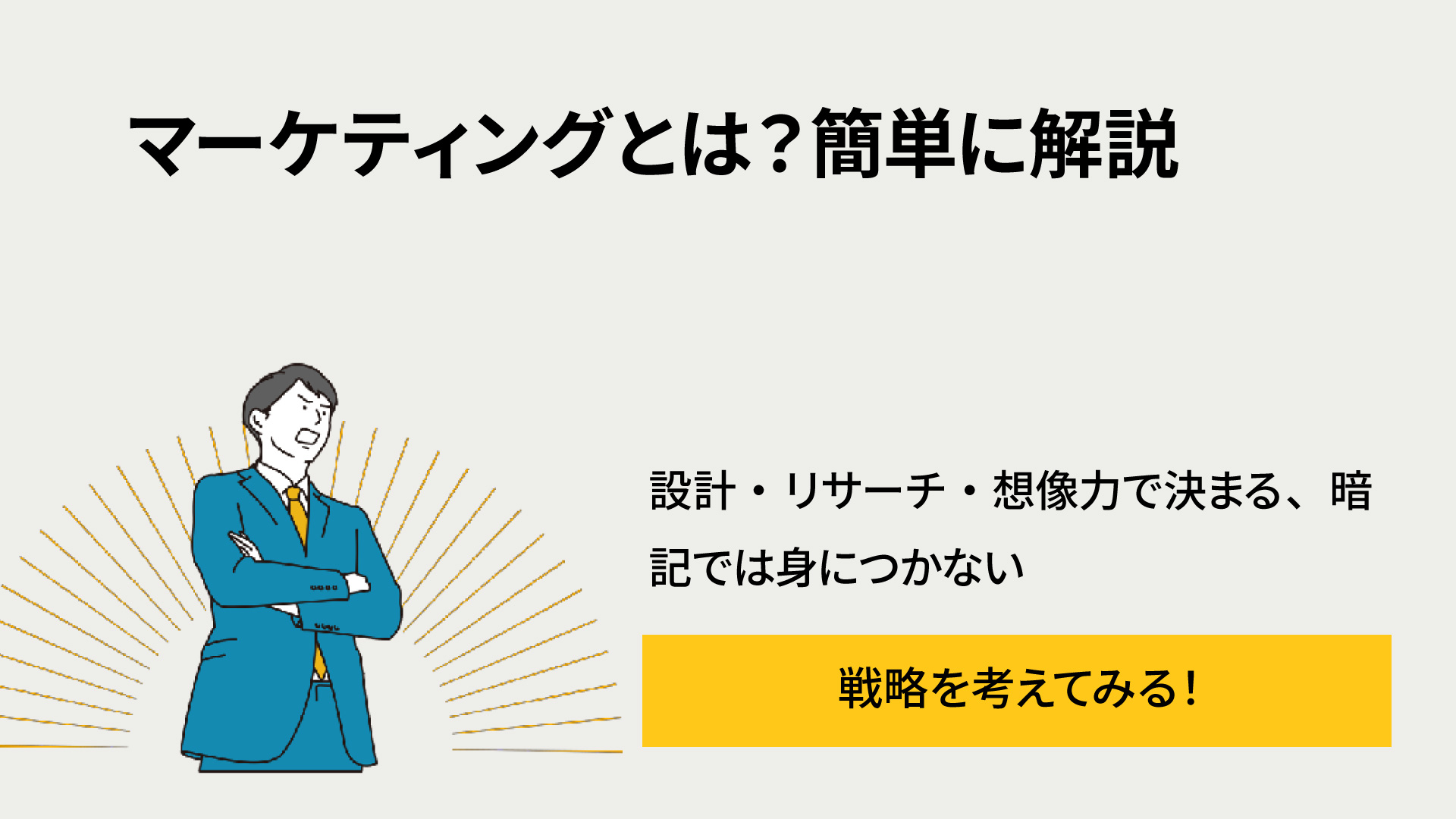 マーケティングとは?簡単に解説|設計・リサーチ・想像力で決まる、暗記では身につかない領域